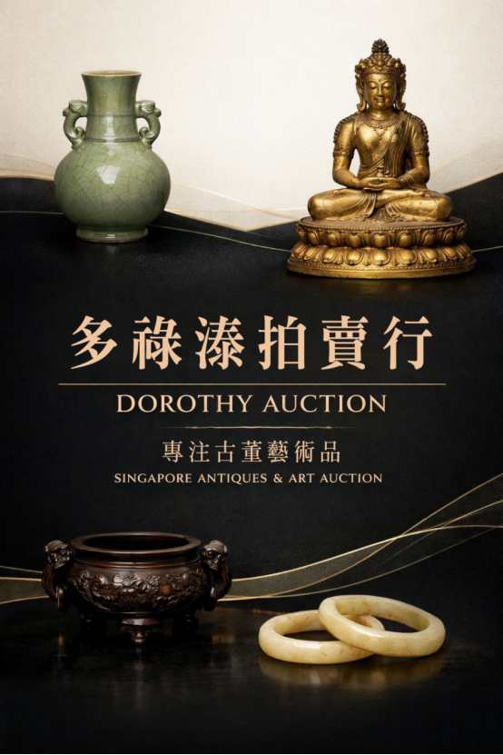 多祿溙拍賣行的專業判｜哪些藏品通常不建議立即上拍？
