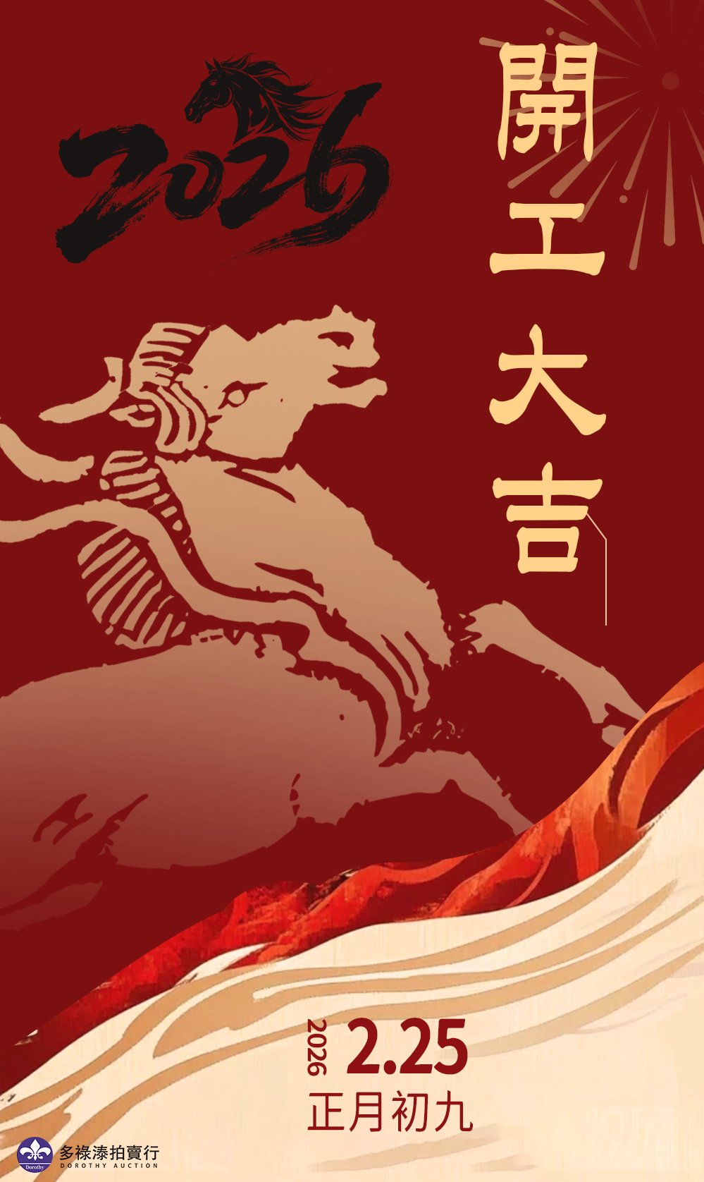 新歲肇啟，萬象更新；春光初動，征程再啟。