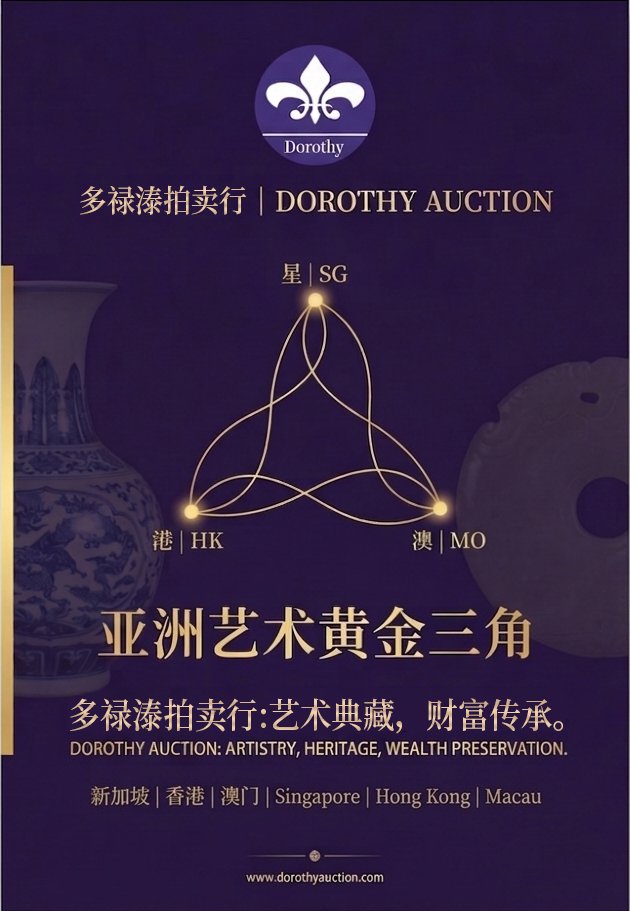 2026艺术品投资趋势：亚洲古董市场崛起，星港澳三大交易中心全面解析