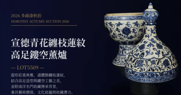 南洋望族舊藏|宣德風青花纏枝蓮紋高足熏爐 2026多祿溙秋季拍賣重器