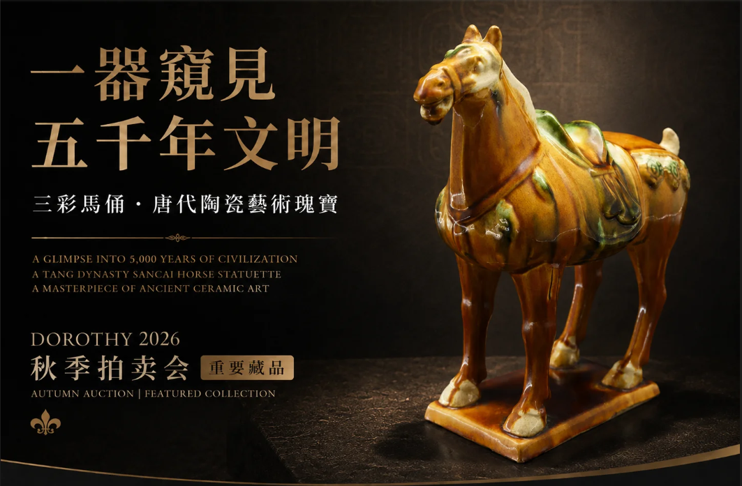 一馬踏千年，三彩映盛唐｜唐三彩立鞍馬陶塑秋拍呈珍